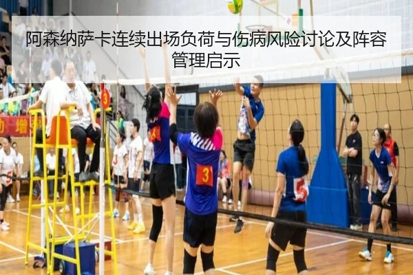 阿森纳萨卡连续出场负荷与伤病风险讨论及阵容管理启示