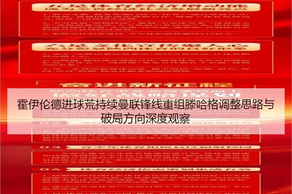 霍伊伦德进球荒持续曼联锋线重组滕哈格调整思路与破局方向深度观察