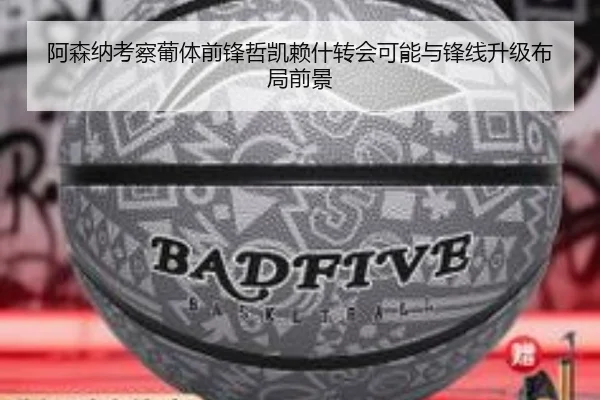 阿森纳考察葡体前锋哲凯赖什转会可能与锋线升级布局前景