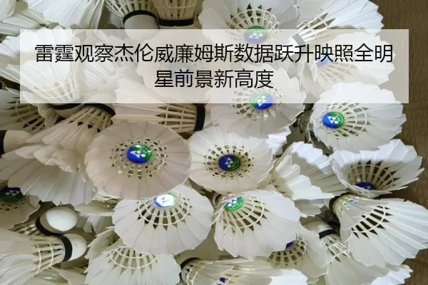 雷霆观察杰伦威廉姆斯数据跃升映照全明星前景新高度
