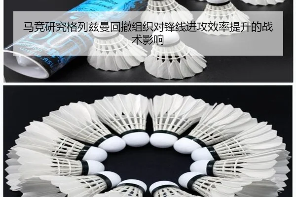马竞研究格列兹曼回撤组织对锋线进攻效率提升的战术影响