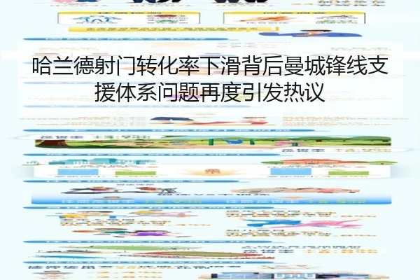 哈兰德射门转化率下滑背后曼城锋线支援体系问题再度引发热议