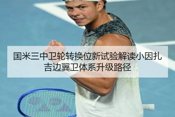国米三中卫轮转换位新试验解读小因扎吉边翼卫体系升级路径