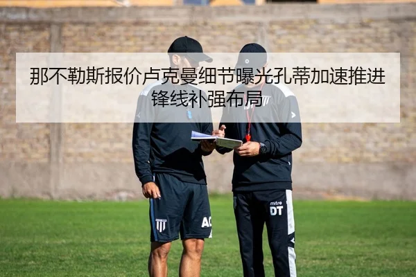 那不勒斯报价卢克曼细节曝光孔蒂加速推进锋线补强布局
